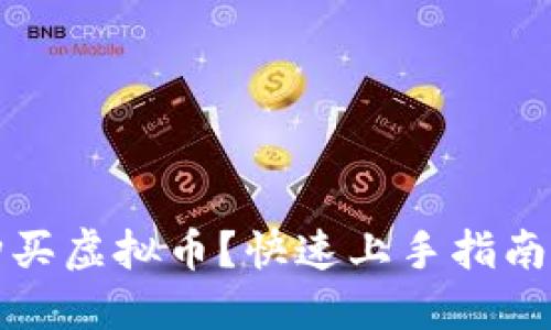 如何轻松购买虚拟币？快速上手指南与实用技巧