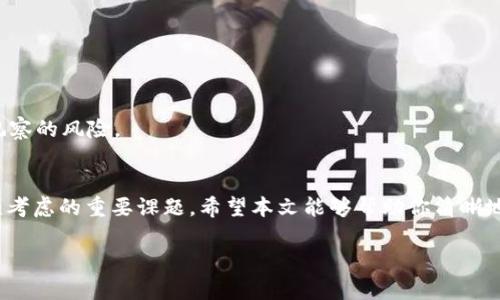 很想知道tpwallet能否观察其他钱包的交易记录吗？

tpwallet, 钱包观察, 区块链, 交易记录/guanjianci

在数字货币的世界里，安全性和隐私性无疑是最重要的两项特征之一。随着区块链技术的迅猛发展，很多个人和机构都在使用各种数字钱包来管理和交易他们的资产。其中，TP Wallet作为一款备受欢迎的数字钱包之一，也引发了不少用户对其隐私保护和数据共享方面的关注。那么，tpwallet到底能否观察其他钱包的交易记录呢？本文将围绕这个问题展开详细讨论，分析区块链上的透明性与用户隐私之间的矛盾，深入探讨tpwallet的功能及其对用户的影响，同时解答一些相关问题，帮助你更好理解数字钱包的本质。

1. 什么是TP Wallet？
TP Wallet是一款多链钱包，支持多种数字货币及其交易。它的用户友好界面以及强大的安全性，使其成为新手和经验丰富的投资者的理想选择。用户不仅可以在TP Wallet上存储、发送和接收各种加密货币，还能够方便地查看自己的资产状况、交易历史等信息。

2. 区块链的透明性
区块链技术的一个核心特点就是透明性。所有在区块链上进行的交易都被记录在公链上，任何人都可以通过区块浏览器查看这些交易。这意味着，尽管交易账户的信息是由字母数字的字符串组成，完全不具有个人隐私的特点，但背后的交易记录却是开放的，无人可避。

3. TP Wallet的隐私保护
虽然区块链本身具有透明性，但TP Wallet通过各种加密手段和隐私设置，为用户提供了一定程度的保护。用户在设置TP Wallet钱包时，可以选择使用不同的隐私保护功能，比如在接收资金时隐藏交易金额，或者在交易时使用混淆技术，虽然这些措施无法隐藏交易的存在，但可以提升对方获知交易细节的难度。

4. TP Wallet能否观察其他钱包的交易记录？
从技术上讲，TP Wallet并不具备直接观察或监控其它钱包交易记录的能力。然而，由于区块链的透明性，任何人都可以通过区块链浏览器查询到某个钱包的交易历史，这包括发送和接收资金以及交易金额等信息。因此，如果你知道某个钱包地址，即使是来自TP Wallet的用户，也可以轻松看到这个钱包的所有交易记录。

5. 第三方工具的使用
除了使用区块链浏览器，市场上还存在许多第三方工具和软件，专门用于分析和监控区块链上的各种活动。这些工具能够提供更高级的分析功能，比如交易趋势、地址关联等。如果你希望深入了解某个钱包的交易状况，可以考虑使用这些专业工具。

6. 观察钱包交易的法律与道德
观察别人的钱包交易记录在法律上是被允许的，但道德上却有争议。虽然所有交易信息都是公开的，但随意窥探他人的财务状况对于某些人而言可能显得不太妥当。在进行这类行为时，我们应该保持尊重，了解对方是否希望其交易信息被他人查看。

7. 数字资产的安全性与隐私性
除去观察交易记录的问题，很多使用TP Wallet的用户也关心如何提升自己钱包的安全性与隐私性。建议用户定期更新安全设置，比如使用二次验证、强密码、以及冷存储选项。此外，在使用任何加密钱包时，切勿轻信他人，应保持警惕。

8. 可能相关的问题
h4Q1: TP Wallet的安全性有多高？/h4
A1: TP Wallet高度重视用户的安全性，采用多种加密技术来保护用户的信息与资产。用户在设置钱包时，可以选择启用强密码、生物识别等多重认证方式。这些功能大大增强了账户的保护，有效减少了被攻击的风险。

h4Q2: 我如何保护我的钱包隐私？/h4
A2: 保护钱包隐私可通过多种方式实现。首先，尽量避免在公共场合连接未加密的Wi-Fi网络。其次，不要随意透露自己的钱包地址或私钥。此外，使用混淆功能可以为你的交易增加额外的隐私保护。同时，设置合适的交易金额可以降低被观察的风险。

9. 结尾思考
TP Wallet在提供灵活与便利的数字资产管理的同时，也让我们面临着隐私与透明的双重打击。在未来，这一领域无疑会继续发展，吸引更多用户关注。在使用TP Wallet及其他数字钱包的过程中，如何平衡隐私与透明将是每一位用户必须考虑的重要课题。希望本文能够帮助你清晰地认识到数字钱包的特性，也为你提供一些实际的建议，保障你在区块链世界中的安全与隐私。

总之，使用TP Wallet观察别人的钱包交易记录是技术上可以做到的，但是否应该这样做，就要看个人的道德和法律意识了。希望你在数字货币的世界里，能够有一个安全而丰富的体验！