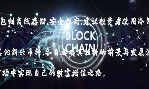   虚拟币中哪个币最有前景？让我们聊聊吧！ / 
 guanjianci 虚拟币, 投资, 加密货币, 未来趋势 /guanjianci 

引言：虚拟币新时代的到来
在过去的几年里，虚拟币成为了投资界的热议话题。比特币的暴涨与暴跌吸引了无数投资者的目光，数以万计的新币层出不穷，挑战着传统金融体系。在这个快速变化的市场中，哪个币更具投资前景已成为投资者心中未解的谜题。

虚拟币的基础知识
在讨论哪些虚拟币最有前景之前，让我们先了解一下虚拟币的基本概念。虚拟币，又被称为加密货币，是一种使用密码学技术确保交易安全的数字资产。比特币（Bitcoin）是最早也是最知名的加密货币，随后以太坊（Ethereum）、瑞波币（Ripple）等相继出现，各自有着不同的技术背景与应用场景。

市场动态：是什么在驱动虚拟币的价值？
虚拟币价格波动的原因有很多，主要包括市场供需、投资者情绪、技术发展、法规监管以及宏观经济因素。比如，比特币在经济不稳定时期常常成为投资者的“避险资产”。而以太坊的智能合约功能，更是使其在区块链应用中脱颖而出。了解这些市场动态，能帮助我们更好地预测未来有前景的虚拟币。

投资虚拟币的机会与风险
投资虚拟币就像是一把双刃剑。机会与风险并存，投资者在进入这一领域之前，需要对自己的风险承受能力进行评估。虚拟币市场 volatile（波动性大），可能一夜之间让你财富翻倍，也可能让你深陷亏损之中。因此，谨慎选择您要投资的币种，才是明智之举。

哪些虚拟币被认为最有前景？
在众多虚拟币中，以下几种常被认为是最具前景的：

ul
listrong比特币（BTC）/strong：作为第一款加密货币，比特币依然在整个市场中占据着重要地位。许多人将其视为“数字黄金”，尽管其价格波动较大，但其稀缺性和去中心化的特性使其极具吸引力。/li
listrong以太坊（ETH）/strong：作为第二大加密货币，以太坊不仅支持交易，还为去中心化应用（dApps）提供基础。其独特的智能合约功能，使其在区块链技术应用方面有着无限可能。/li
listrong币安币（BNB）/strong：作为全球最大的加密货币交易所币安发行的原生币，BNB的功能不断扩展，交易费用折扣、参与IDO等，吸引了大量用户使用。/li
listrong卡尔达诺（ADA）/strong：凭借其科学方法论和强大的开发团队，卡尔达诺提供了一个可持续的区块链平台，未来潜力巨大。/li
/ul

如何选择有前景的虚拟币？
在众多虚拟币中选择有前景的币，投资者可以从以下几个方面进行考虑：

ul
listrong技术背景/strong：研究币的背后技术，了解其解决了什么问题，以及它的独特性如何影响市场。科技是推动虚拟币发展的核心动力。/li
listrong市场需求/strong：分析目标用户群体及其需求，看该虚拟币能否在未来获得实际应用。如果一个币只是在投机，那投资的风险就会大大增加。/li
listrong团队实力/strong：团队的专业背景、经验及其在行业内的声誉，直接影响了虚拟币的未来发展潜力。/li
listrong社区支持/strong：强大的社区支持可以为币种的普及与推动提供额外助力。社区的活跃度与信任度也在一定程度上反映了该币的价值。/li
/ul

虚拟币的未来趋势
随着区块链技术的不断发展，虚拟币的应用场景也愈加丰富。去中心化金融（DeFi）、非同质化代币（NFT）等新兴领域正在吸引着越来越多的投资者。各国对虚拟币的监管政策也在不断完善。未来，虚拟币或许将更好地融入我们的日常生活，成为一种新的支付方式，甚至改变整个金融体系。

相关问题讨论

h4问题一：投资虚拟币是否适合普通大众？/h4
虽然虚拟币投资吸引了很多人，但普通大众是否应该参与就需要慎重考虑。投资虚拟币需要一定的专业知识及对市场的敏感度，这对于很多人来说是门槛很高的。更重要的是，普通投资者应该量入为出，切忌因盲目跟风而忽略了自身的风险承受能力。同时，建议普通投资者通过小额尝试，逐步了解市场，再做进一步的投资决策。

h4问题二：如何安全存储虚拟币？/h4
投资虚拟币后，安全存储显得尤为重要。钱包是存储虚拟币的基础设施，其中分为热钱包和冷钱包。热钱包连接网络，便于交易，但安全性相对较低；而冷钱包则离线存储，安全性高。建议投资者使用冷钱包进行长期持有，将大部分资金存储在安全的设备中，确保不会因黑客攻击或其他因素而导致资产损失。同时，务必使用复杂的密码，定期备份重要信息。

总结
在虚拟币的世界中，适合的选择与投资策略至关重要。通过深入研究，不断跟踪市场动态，与时俱进，方能把握未来投资机会。无论是比特币、以太坊，或是其他新兴币种，各自都有其独特的前景与发展潜力。对于投资者而言，选对投资方向，谨慎决策，才能在这个充满机遇的市场中乘风破浪。

当然，了解市场与币种之外，保持理智，合理配置资产始终是投资的金律。希望本文对关心虚拟币的朋友们有所帮助，也期待每位投资者都能在这个新兴市场中实现自己的财富增值之路。