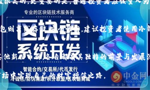   虚拟币中哪个币最有前景？让我们聊聊吧！ / 
 guanjianci 虚拟币, 投资, 加密货币, 未来趋势 /guanjianci 

引言：虚拟币新时代的到来
在过去的几年里，虚拟币成为了投资界的热议话题。比特币的暴涨与暴跌吸引了无数投资者的目光，数以万计的新币层出不穷，挑战着传统金融体系。在这个快速变化的市场中，哪个币更具投资前景已成为投资者心中未解的谜题。

虚拟币的基础知识
在讨论哪些虚拟币最有前景之前，让我们先了解一下虚拟币的基本概念。虚拟币，又被称为加密货币，是一种使用密码学技术确保交易安全的数字资产。比特币（Bitcoin）是最早也是最知名的加密货币，随后以太坊（Ethereum）、瑞波币（Ripple）等相继出现，各自有着不同的技术背景与应用场景。

市场动态：是什么在驱动虚拟币的价值？
虚拟币价格波动的原因有很多，主要包括市场供需、投资者情绪、技术发展、法规监管以及宏观经济因素。比如，比特币在经济不稳定时期常常成为投资者的“避险资产”。而以太坊的智能合约功能，更是使其在区块链应用中脱颖而出。了解这些市场动态，能帮助我们更好地预测未来有前景的虚拟币。

投资虚拟币的机会与风险
投资虚拟币就像是一把双刃剑。机会与风险并存，投资者在进入这一领域之前，需要对自己的风险承受能力进行评估。虚拟币市场 volatile（波动性大），可能一夜之间让你财富翻倍，也可能让你深陷亏损之中。因此，谨慎选择您要投资的币种，才是明智之举。

哪些虚拟币被认为最有前景？
在众多虚拟币中，以下几种常被认为是最具前景的：

ul
listrong比特币（BTC）/strong：作为第一款加密货币，比特币依然在整个市场中占据着重要地位。许多人将其视为“数字黄金”，尽管其价格波动较大，但其稀缺性和去中心化的特性使其极具吸引力。/li
listrong以太坊（ETH）/strong：作为第二大加密货币，以太坊不仅支持交易，还为去中心化应用（dApps）提供基础。其独特的智能合约功能，使其在区块链技术应用方面有着无限可能。/li
listrong币安币（BNB）/strong：作为全球最大的加密货币交易所币安发行的原生币，BNB的功能不断扩展，交易费用折扣、参与IDO等，吸引了大量用户使用。/li
listrong卡尔达诺（ADA）/strong：凭借其科学方法论和强大的开发团队，卡尔达诺提供了一个可持续的区块链平台，未来潜力巨大。/li
/ul

如何选择有前景的虚拟币？
在众多虚拟币中选择有前景的币，投资者可以从以下几个方面进行考虑：

ul
listrong技术背景/strong：研究币的背后技术，了解其解决了什么问题，以及它的独特性如何影响市场。科技是推动虚拟币发展的核心动力。/li
listrong市场需求/strong：分析目标用户群体及其需求，看该虚拟币能否在未来获得实际应用。如果一个币只是在投机，那投资的风险就会大大增加。/li
listrong团队实力/strong：团队的专业背景、经验及其在行业内的声誉，直接影响了虚拟币的未来发展潜力。/li
listrong社区支持/strong：强大的社区支持可以为币种的普及与推动提供额外助力。社区的活跃度与信任度也在一定程度上反映了该币的价值。/li
/ul

虚拟币的未来趋势
随着区块链技术的不断发展，虚拟币的应用场景也愈加丰富。去中心化金融（DeFi）、非同质化代币（NFT）等新兴领域正在吸引着越来越多的投资者。各国对虚拟币的监管政策也在不断完善。未来，虚拟币或许将更好地融入我们的日常生活，成为一种新的支付方式，甚至改变整个金融体系。

相关问题讨论

h4问题一：投资虚拟币是否适合普通大众？/h4
虽然虚拟币投资吸引了很多人，但普通大众是否应该参与就需要慎重考虑。投资虚拟币需要一定的专业知识及对市场的敏感度，这对于很多人来说是门槛很高的。更重要的是，普通投资者应该量入为出，切忌因盲目跟风而忽略了自身的风险承受能力。同时，建议普通投资者通过小额尝试，逐步了解市场，再做进一步的投资决策。

h4问题二：如何安全存储虚拟币？/h4
投资虚拟币后，安全存储显得尤为重要。钱包是存储虚拟币的基础设施，其中分为热钱包和冷钱包。热钱包连接网络，便于交易，但安全性相对较低；而冷钱包则离线存储，安全性高。建议投资者使用冷钱包进行长期持有，将大部分资金存储在安全的设备中，确保不会因黑客攻击或其他因素而导致资产损失。同时，务必使用复杂的密码，定期备份重要信息。

总结
在虚拟币的世界中，适合的选择与投资策略至关重要。通过深入研究，不断跟踪市场动态，与时俱进，方能把握未来投资机会。无论是比特币、以太坊，或是其他新兴币种，各自都有其独特的前景与发展潜力。对于投资者而言，选对投资方向，谨慎决策，才能在这个充满机遇的市场中乘风破浪。

当然，了解市场与币种之外，保持理智，合理配置资产始终是投资的金律。希望本文对关心虚拟币的朋友们有所帮助，也期待每位投资者都能在这个新兴市场中实现自己的财富增值之路。