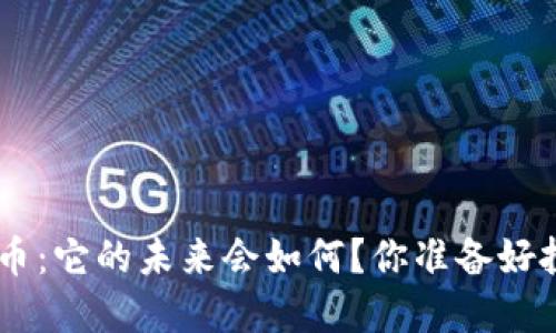 TZB虚拟币：它的未来会如何？你准备好投资了吗？