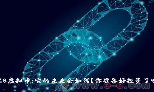 TZB虚拟币：它的未来会如何？你准备好投资了吗？