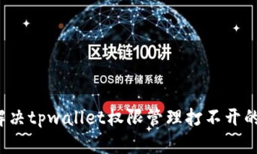 如何解决tpwallet权限管理打不开的问题？