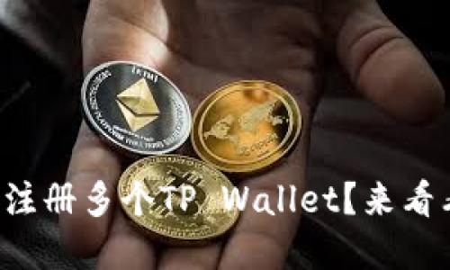 一个人怎样轻松注册多个TP Wallet？来看看这些实用技巧！