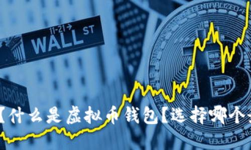 你知道吗？什么是虚拟币钱包？选择哪个最适合你？