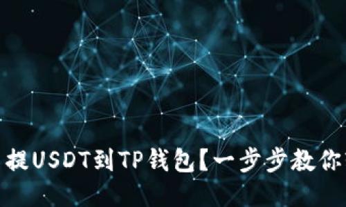 抹茶怎么提USDT到TP钱包？一步步教你轻松搞定