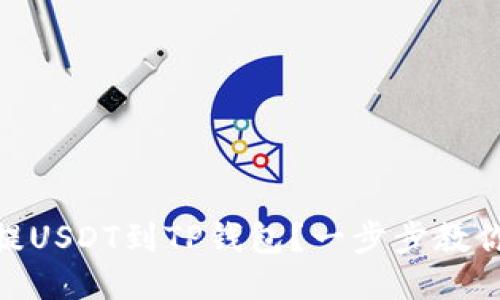 抹茶怎么提USDT到TP钱包？一步步教你轻松搞定