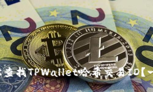如何轻松查找TPWallet哈希交易ID？一看就会！