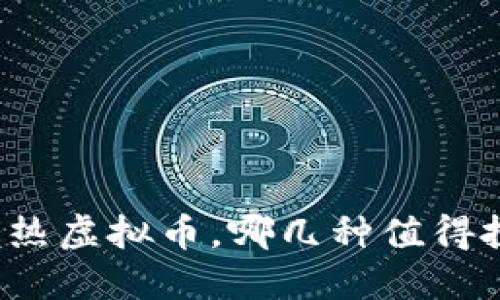 市面最热虚拟币，哪几种值得投资呢？