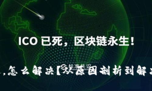 TPWallet闪退，怎么解决？从原因剖析到解决方案全覆盖！