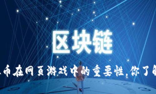 虚拟币在网页游戏中的重要性，你了解吗？