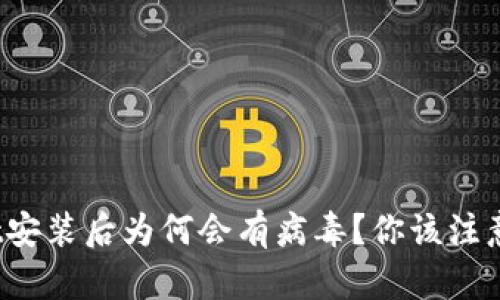 tpwallet安装后为何会有病毒？你该注意些什么！