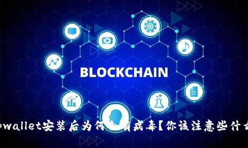 tpwallet安装后为何会有病毒？你该注意些什么！