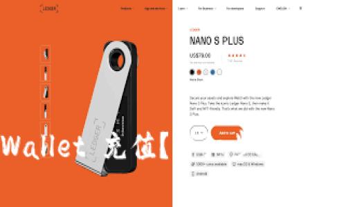 怎么向 TPWallet 充值？详细步骤和常见问题解答
