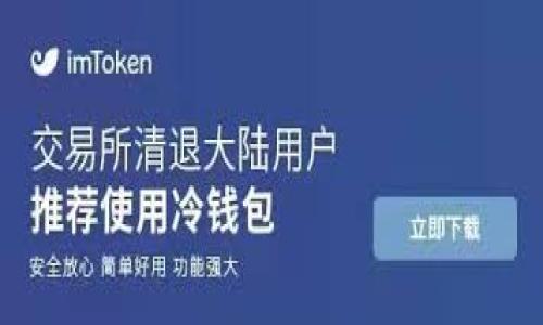   虚拟币投资回报有多高？一起来探讨一下吧！ / 
 guanjianci 虚拟币,投资,回报,风险 /guanjianci 

引言：虚拟币的魅力
在这个数字化飞速发展的时代，虚拟币已经成为了大众热议的话题。随着比特币以及其他数字货币的不断崛起，人们不禁开始探索这新兴资产的投资价值。而在投资者心中，一直存在一个重要的问题：虚拟币到底能开几倍？这一问题不仅涉及收益，更反映出市场的波动性和风险。接下来，让我们深入探讨虚拟币的投资回报、市场动态以及风险管理等方面。

一、虚拟币的投资回报：能开几倍？
投资虚拟币的一个最大吸引力，就是其潜在的高回报。在过去的几年中，我们见证了比特币从几千美元飙升至几万美元的奇迹，也看到一些山寨币在短时间内实现数倍的收益。例如，某些小币种在得到市场关注之后，短短几天内就能翻几倍，这种现象让许多投资者充满了期待与兴奋。

然而，回报并非一成不变。市场的波动性使得价格起伏不定，虚拟币的投资回报往往受多种因素影响。市场需求、技术进步、法规政策等都能直接影响价格。因此，投资者在追求高回报的同时，必须评估潜在的风险。

二、市场动态与投资策略
为了提高投资成功的概率，了解市场动态和制定相应的投资策略极为重要。我们知道，虚拟币市场高度敏感，受各种外部因素影响，投资者需要随时关注市场新闻和动态。以下是几种有效的投资策略：

h41. 分散投资/h4
单一投资于某一个币种无疑风险更高，因此分散投资能够有效降低潜在的损失。投资者可以将资金分配到不同的虚拟货币中，从而实现风险的平衡。

h42. 长期持有/h4
在虚拟币市场中，有一种说法叫做“长期持有就是胜利”。很多成功投资者在经历市场波动后选择不卖出，而是坚持持有。这种策略的前提是对所投资币种的未来发展有信心，并对市场波动有足够的耐心。

h43. 短线交易/h4
短线交易适合那些具备技术分析能力和高风险承受能力的投资者。通过频繁的买卖操作来获取小幅利润，尽可能在高点卖出、低点买入。然而，这种方法需要投资者操控市场走势和敏锐的洞察力。

三、风险管理：挑战与机遇
高回报伴随着高风险，不可否认的是，虚拟币投资充满了不确定性。为了保障自己的资金安全，以下风险管理技巧不容忽视：

h41. 设置止损/h4
止损是保护资金的重要措施，设置合理的止损价位可以帮助投资者在市价迅速下跌时及时止损，避免更大的损失。

h42. 定期评估投资组合/h4
定期评估和调整自己的投资组合是保持投资效率的重要手段。随着市场的变化，投资者可能需要逐步剔除表现不佳的资产，调整投资策略以适应新的市场环境。

h43. 增强市场教育/h4
持续学习是投资成功的重要保障，投资者需要保持对虚拟币市场的热情，定期关注行业动态、技术更新以及市场趋势，从而更好地把握投资机会。

四、常见问题解答

h4问题一：虚拟币投资有什么风险？/h4
虚拟币投资的风险主要体现为价格波动大、市场操纵风险和监管风险等。价格波动导致投资者面临可能的亏损，市场操纵情况下投资者可能会被误导，导致投资决策失误。同时，全球各地对虚拟币的监管政策可能影响市场稳定，投资者需要对此有所了解。

h4问题二：我应该如何选择投资的虚拟币？/h4
选择投资虚拟币时，建议关注该币种的市场需求、技术基础、团队背景和社区支持等因素。投资者可以通过深入研究项目的白皮书、社区讨论和市场表现等信息，做出更明智的选择。同时，不妨参考其他成功投资者的案例，从中汲取经验和教训。

总结：智慧投资，理性决策
虚拟币投资无疑是刺激和充满挑战的。在追求高回报的同时，决不能忽视潜在的风险。通过合理的投资策略和风险管理手段，投资者能够在这个波动的市场中找到属于自己的机会。

footer
无论你的投资决策如何，都要记住：智慧投资、理性决策，才是获得满意回报的关键。希望本篇文章能为你的虚拟币投资旅程提供一些参考与启发！
/footer