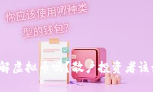 你真的了解虚拟币吗？散户投资者该如何入场？