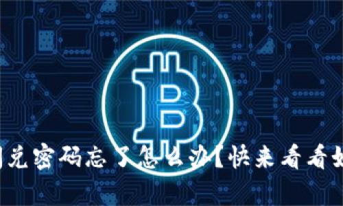 tpwallet闪兑密码忘了怎么办？快来看看如何找回吧！