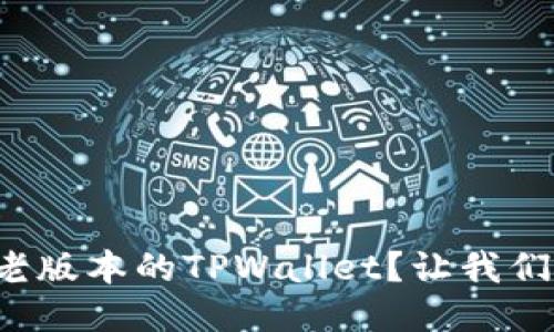 如何下载老版本的TPWallet？让我们一起探索！