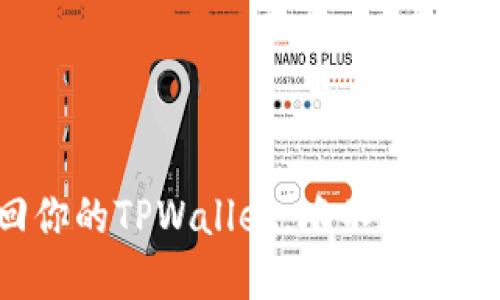 用助记词轻松找回你的TPWallet，难不成你还在担心丢失钱包？