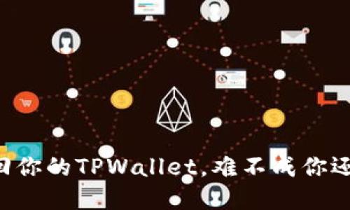 用助记词轻松找回你的TPWallet，难不成你还在担心丢失钱包？