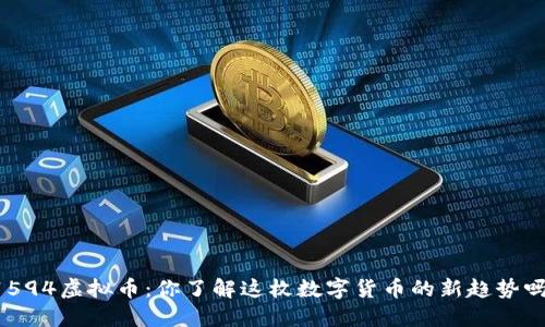 1594虚拟币：你了解这枚数字货币的新趋势吗？