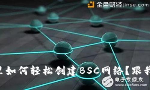 在TPWallet里如何轻松创建BSC网络？跟我一起来做吧！