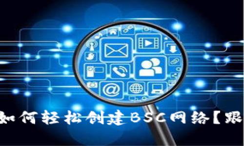 在TPWallet里如何轻松创建BSC网络？跟我一起来做吧！