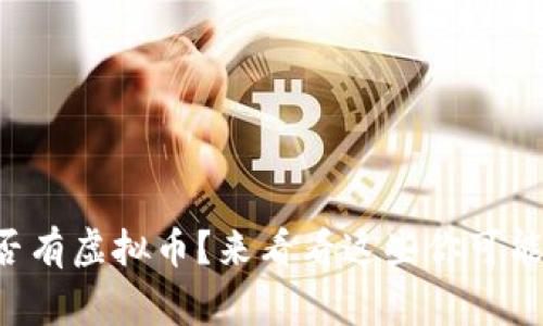 英雄联盟是否有虚拟币？来看看这些你可能不知道的事！