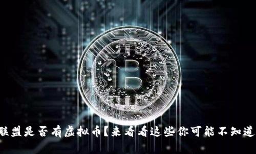 英雄联盟是否有虚拟币？来看看这些你可能不知道的事！