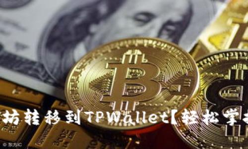如何将以太坊转移到TPWallet？轻松掌握这一操作！