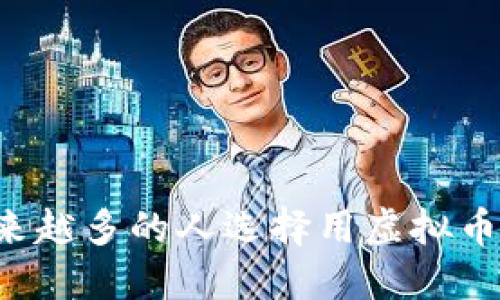 为什么越来越多的人选择用虚拟币购买跑鞋？