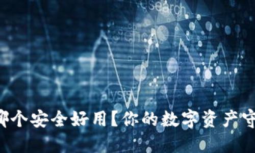 虚拟币钱包哪个安全好用？你的数字资产守护者是什么？