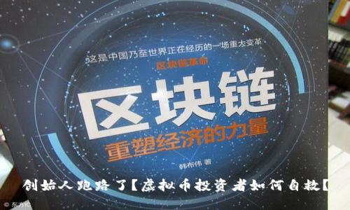 创始人跑路了？虚拟币投资者如何自救？