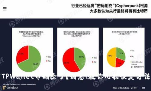 “TPWallet币删除了？别急！教你几招恢复方法”
