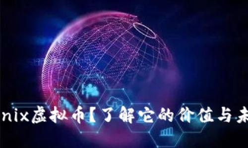 什么是Unix虚拟币？了解它的价值与未来趋势！