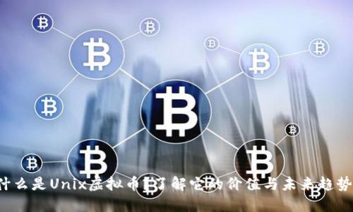 什么是Unix虚拟币？了解它的价值与未来趋势！