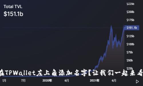 如何在TPWallet左上角添加名字？让我们一起来看看吧！