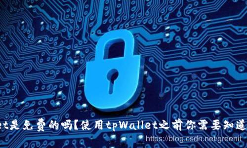 tpWallet是免费的吗？使用tpWallet之前你需要知道的事情！