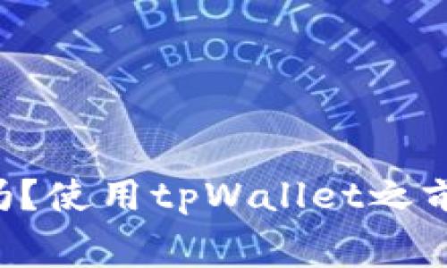 tpWallet是免费的吗？使用tpWallet之前你需要知道的事情！
