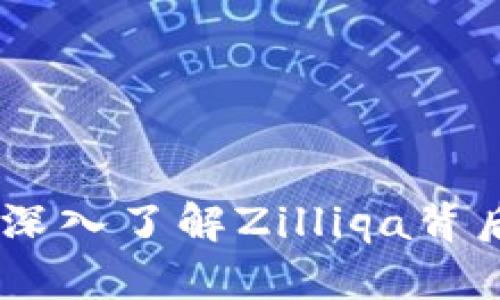 什么是ZIL虚拟币？深入了解Zilliqa背后的技术与未来潜力