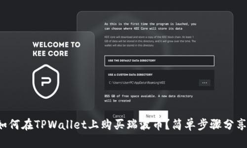 如何在TPWallet上购买瑞波币？简单步骤分享！