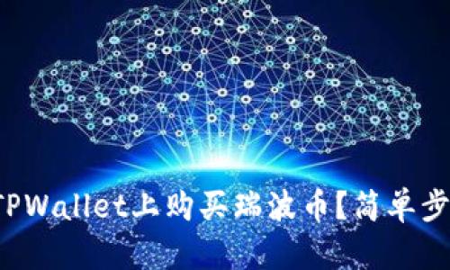 如何在TPWallet上购买瑞波币？简单步骤分享！