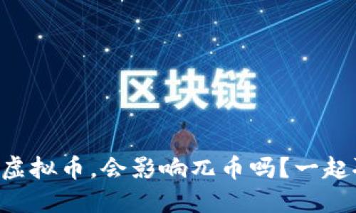 叫停虚拟币，会影响兀币吗？一起聊聊！