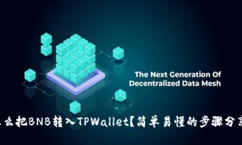 怎么把BNB转入TPWallet？简单易懂的步骤分享！