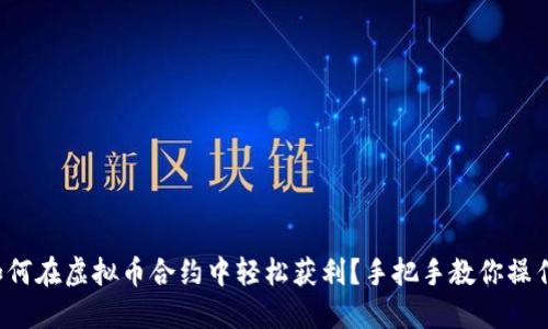 如何在虚拟币合约中轻松获利？手把手教你操作！