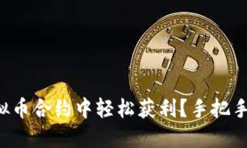 如何在虚拟币合约中轻松获利？手把手教你操作！