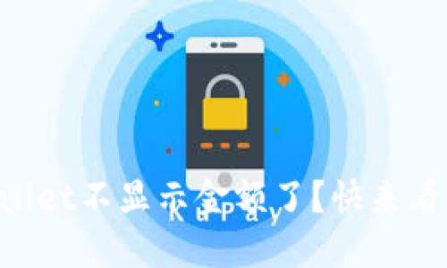 为什么TPWallet不显示金额了？快来看看解决办法！