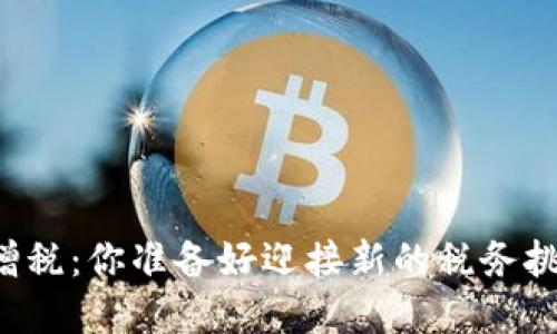虚拟币增税：你准备好迎接新的税务挑战了吗？