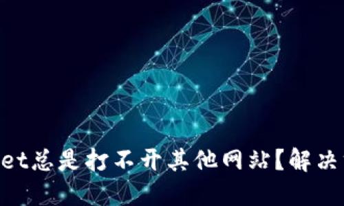 为什么TPWallet总是打不开其他网站？解决方法都在这里！