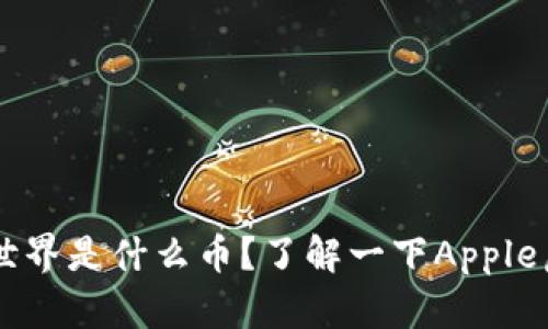 jiaoti苹果虚拟世界是什么币？了解一下Apple虚拟货币的未来！